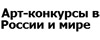 Арт-конкурсы в России и мире