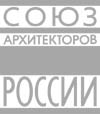 Союз архитекторов России